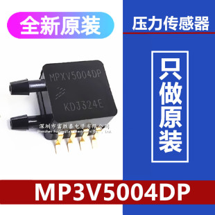 MPXV5004DP MP3V5004DP差分压力传感器气压传感器NXP贴片3V5V全新
