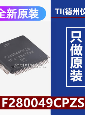 原装F280049CPZS LQFP-100 具有100MHz频率,FPU,TMU,256KB闪存MCU