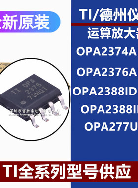 OPA2374AIDR OPA2376AIDR OPA2388IDGKR OPA2388IDR OPA277UA芯片