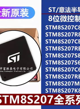 STM8S207C8 R8 CB RB C6T6 S8T6C S6T6C RBT6C MBT6B K8T6C单片机