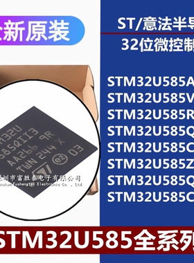 STM32U585AII6 VIT6 RIT6 QII3 CIT6 QII6 ZIT6Q CIU6 32位单片机