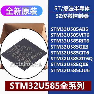 STM32U585AII6 VIT6 RIT6 QII3 CIT6 QII6 ZIT6Q CIU6 32位单片机