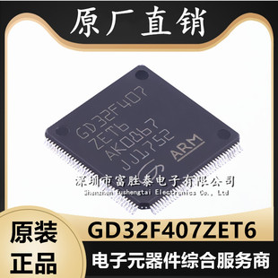 原装 GD32F407ZET6 封装LQFP-144 微控制器芯片 全新原厂单片机