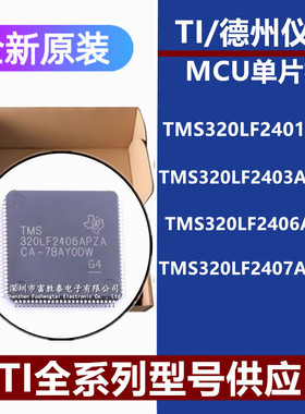 TMS320LF2407APGEA TMS320LF2406APZA 2401AVFA 403APAGA原装芯片