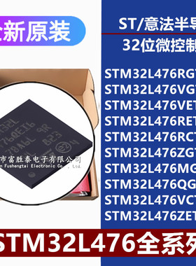 STM32L476RG/VG/VE/RE/RC/ZG/VC/ZET6 MGY6TR QGI6 32位微控制器