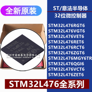 STM32L476RG/VG/VE/RE/RC/ZG/VC/ZET6 MGY6TR QGI6 32位微控制器