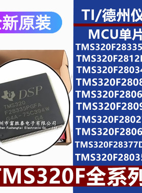 TMS320F28027PTT芯片28034 28066PNT 28062PZT 2809PZA28377DPTPT