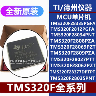 TMS320F28027PTT芯片28034 28066PNT 28062PZT 2809PZA28377DPTPT