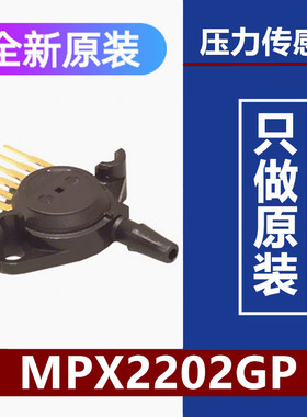全新原装 MPX2202GP 封装SIP-4 压力传感器 变送器 排气式压力计