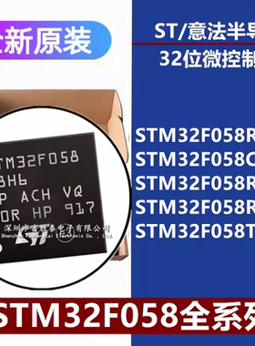 全新原装STM32F058R8T6/C8U6/R8H7/R8H6/T8Y6 32位微控制器单片机