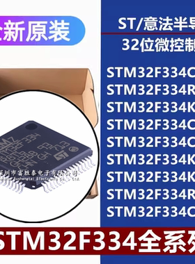STM32F334C8 R8 K8 C6 K4 K6 R6 C4T6 C8T7 R8T7 32位微控制器MCU