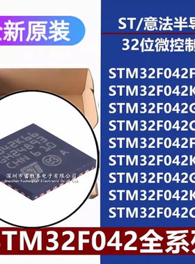 全新STM32F042F6P6 K6T6 G6U6 C6T6 F4P6 K6U6 G4U6 K6T7 C6U6