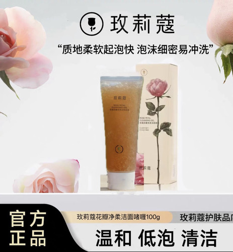 玫莉蔻花瓣洁面晶 洁面啫喱洁净不紧绷 温和不刺激100ml
