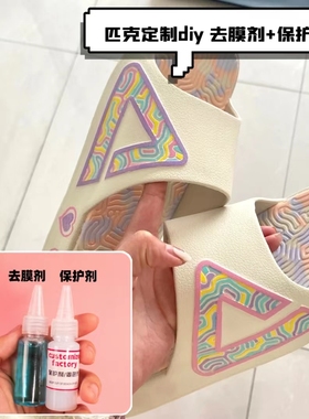 拖鞋态极diy 去膜剂保护剂套装 固色防掉色球鞋定制颜料超安格鲁