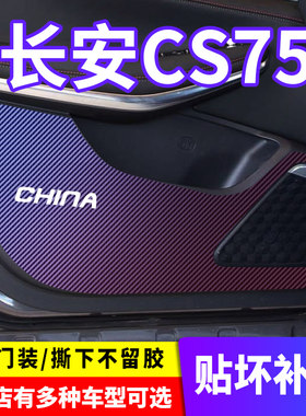 适用长安cs75车门防踢膜内饰装饰防踢垫门板保护膜防刮车贴碳纤维
