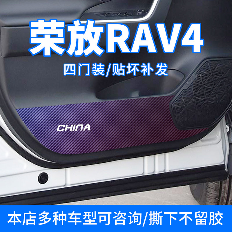 适用丰田荣放RAV4内饰防踢贴膜车门装饰保护膜炭纤维防刮门板保护