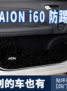 适用AION i60 内饰车门防踢贴膜内侧门板防踢垫贴纸门板防刮汽车