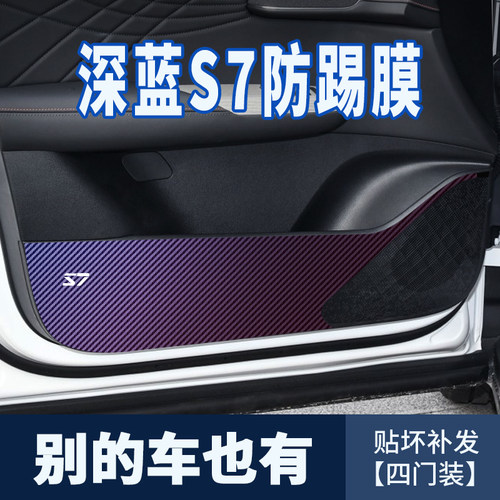 专用长安深蓝S07车门防踢垫碳纤维贴纸门框防踢防刮贴片汽车用品