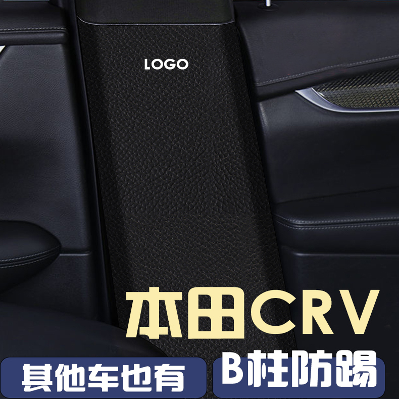 适用于本田crv中柱防踢缤智B柱内侧防踢垫汽车用品大全内饰改装