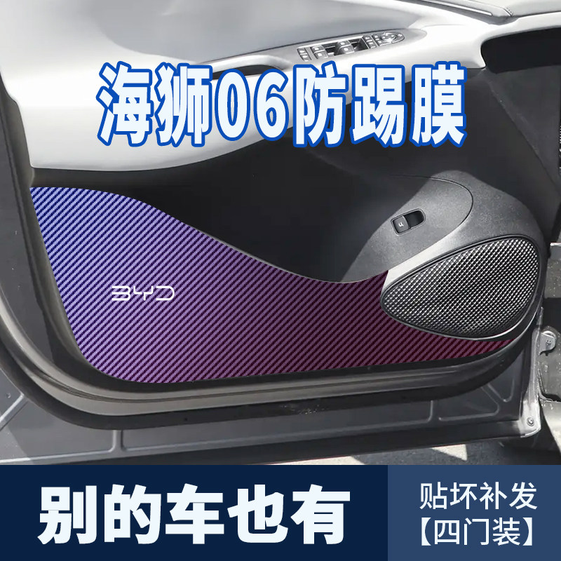适用比亚迪海狮06 EV/DMI车门防踢垫贴膜车门防踢碳纤维贴纸门板图片