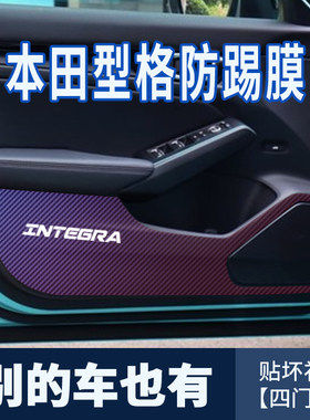 适用本田型格内饰防踢膜车门装饰防刮保护膜碳纤维车用贴纸门板帖