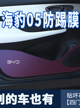 专用于比亚迪海豹05dmi车门防踢贴膜汽车用品门板内饰皮革防踢垫
