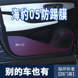 专用于比亚迪海豹05dmi车门防踢贴膜汽车用品门板内饰皮革防踢垫
