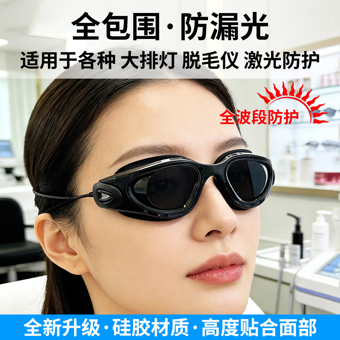 光谱美容仪护目眼镜大排灯遮光小排灯红外理疗灯防护光子嫩肤眼罩