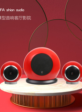 丹麦FA shion泛声客厅音乐球型音箱2.1客厅音响法拉利红