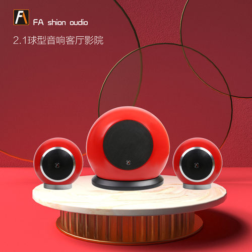 丹麦FA shion泛声客厅音乐球型音箱2.1客厅音响法拉利红
