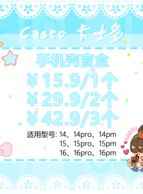 【手机壳清仓盲盒】Casto原创苹果手机壳清仓福袋｜随机发货｜微瑕｜适用于iPhone16promax/15PM/14pro/13p