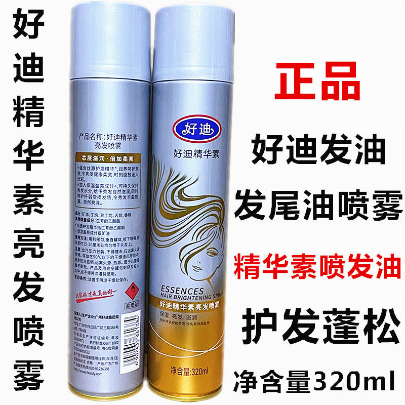 正品 好迪精华素亮发喷雾 喷发油 护发不定型发尾油精油320ml