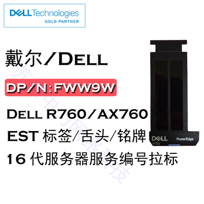 全新戴尔DELL R760 FWW9W舌头铭牌抽拉标签EST标签16代拉标