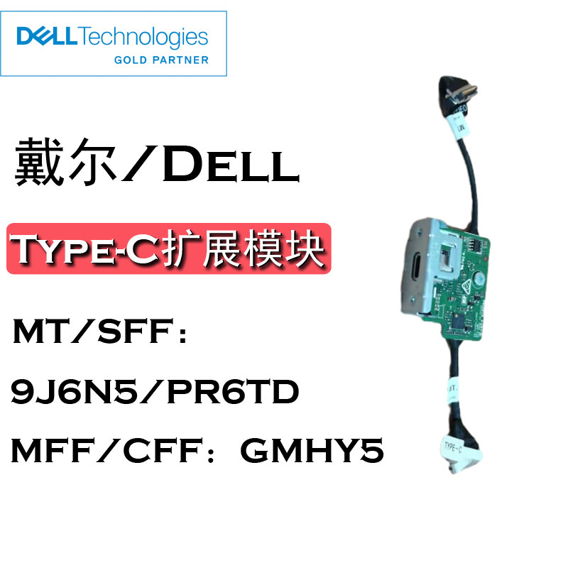 戴尔/Dell Type-c模块GMHY5 9J6N5 PR6TD MFF MT 7010 3680 3660