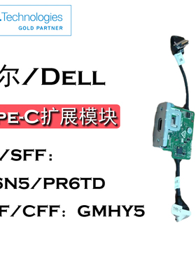 戴尔/Dell Type-c模块GMHY5 9J6N5 PR6TD MFF MT 7010 3680 3660