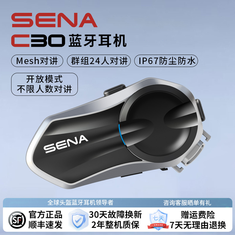 SENA蓝牙耳机塞纳C30摩托车头盔蓝牙耳机全盔内置mesh对讲机群组