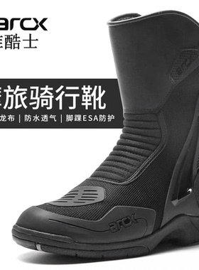 ARCX雅酷士摩托车骑行靴防水耐磨透气公路摩旅机车鞋防摔鞋男四季