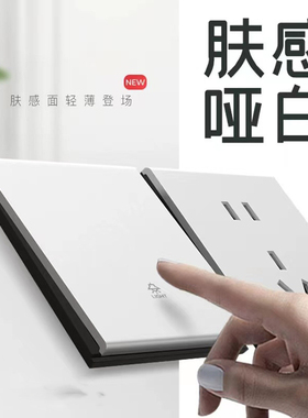 86型肤感磨砂白色暗装墙壁开关插座开关超薄五孔双控简约大板面板