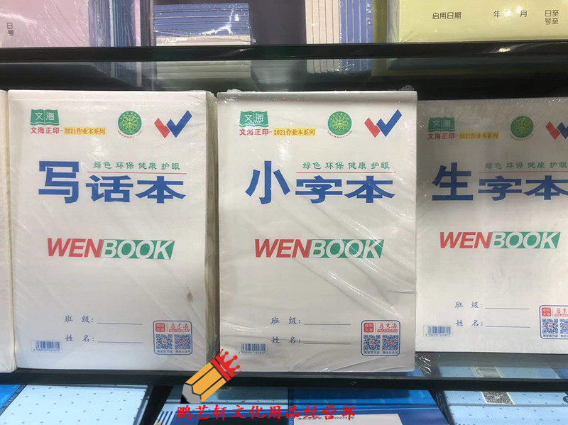 文海作业生字英语数学学生拼音本