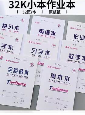 真谛32k学生作业本拼习本