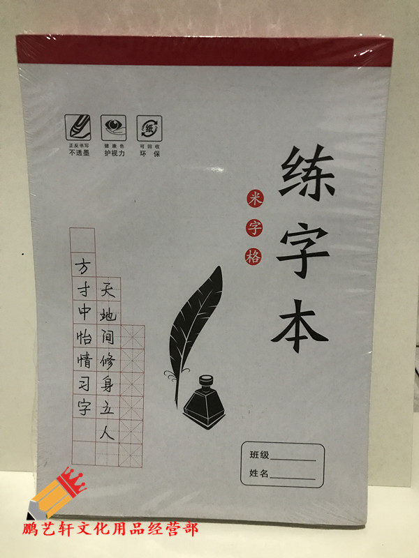 包邮10本练字本米字格硬笔书法纸钢笔书法练习本 小学生成人