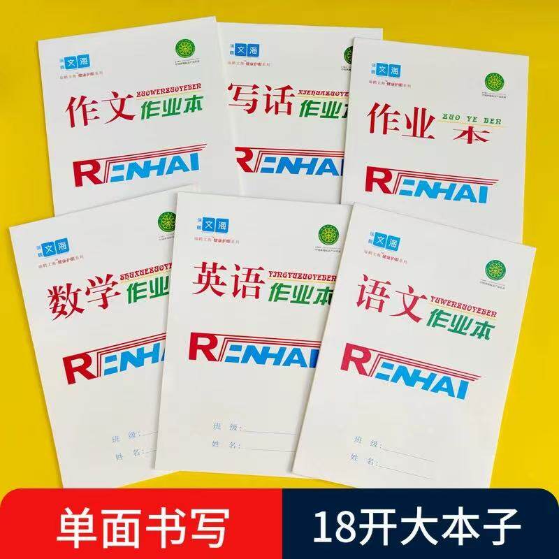 瑞鹤文海作业本18K大本子语文数学本作文本生字本32K低算本英语本