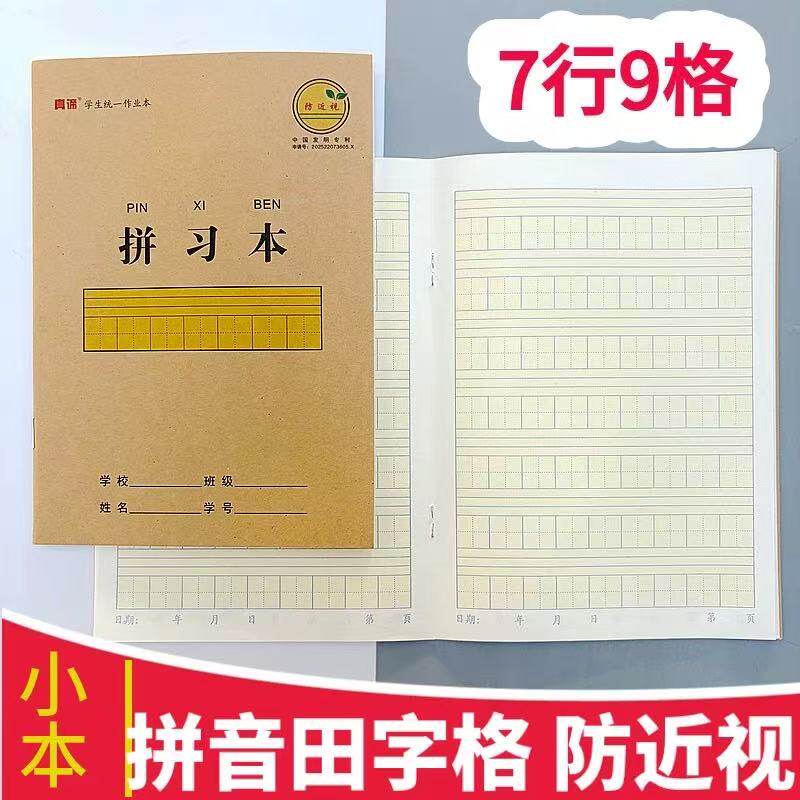 10本装小本32k拼习本幼儿园学生护视力作业本田字格拼音本小字本