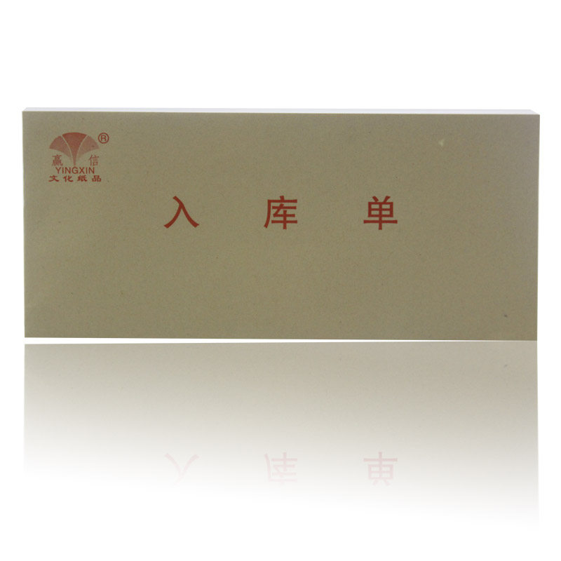 赢信三联出库单48K 三联入库单10本190mm*86mm每本50组/150好质量