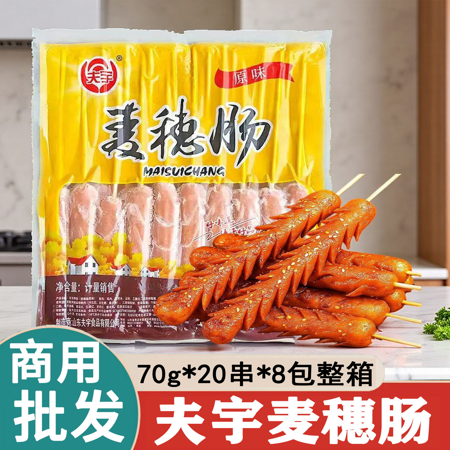 夫宇麦穗肠商用批发热狗肠烤肠烧烤食材网红开花肠油炸小吃淀粉肠