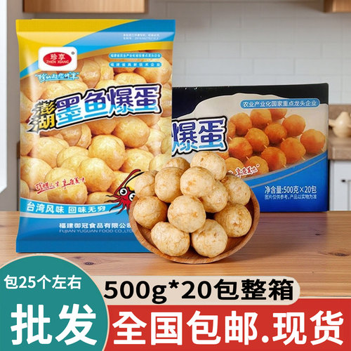 珍享墨鱼爆蛋整箱500g*20包