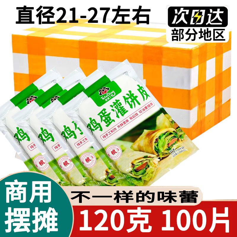 100片鸡蛋灌饼胚半成品饼皮儿童营养早餐代餐各种美食饼手抓饼皮