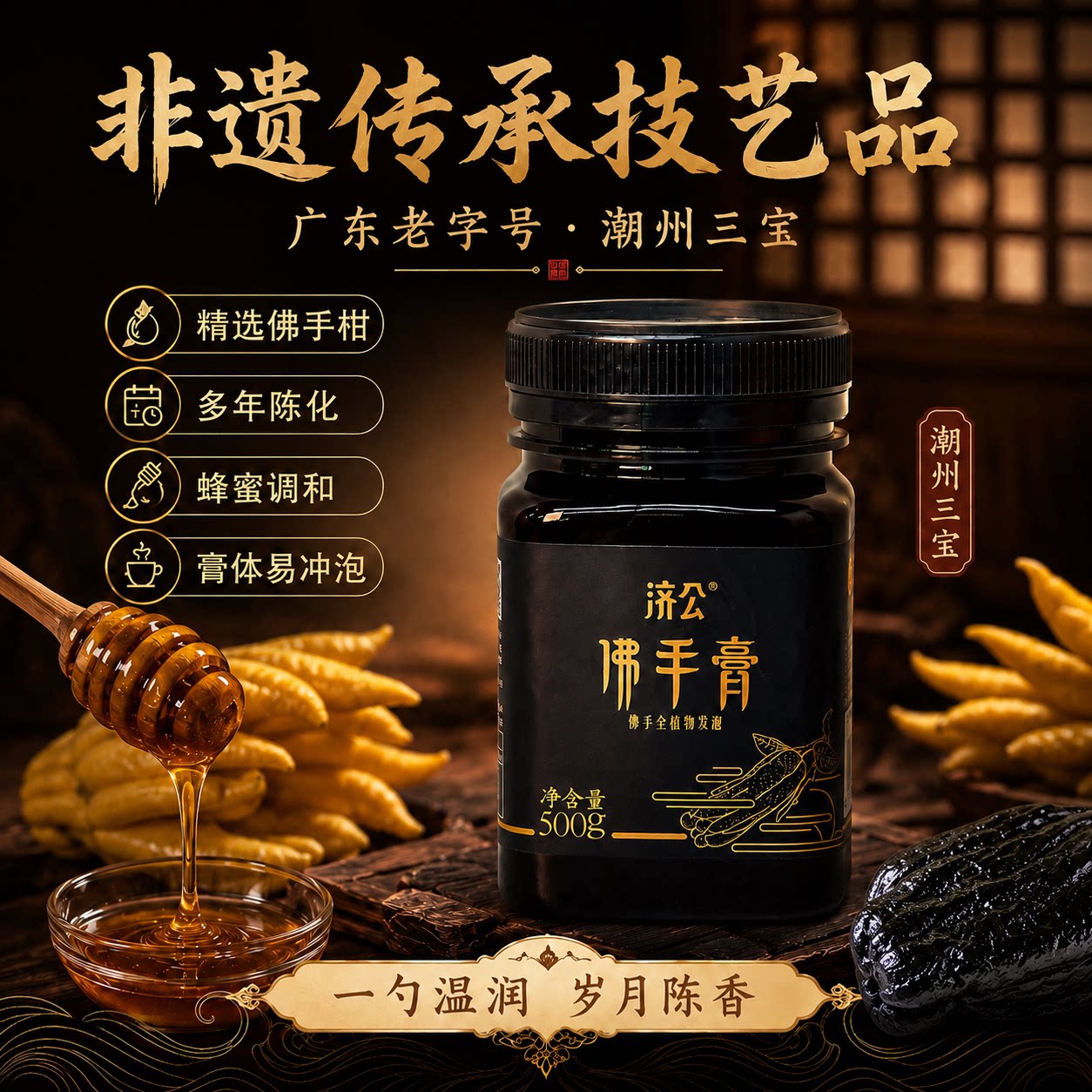 济公佛手膏潮州老香黄膏古法工艺植物发酵潮汕特产潮州三宝礼盒装