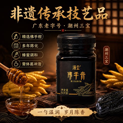 济公陈年佛手老香黄膏