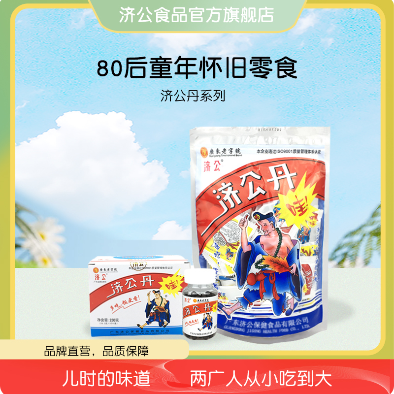 济公丹丸陈皮丹潮汕特产佛手果丹山楂丹怀旧零食8090后小时候味道